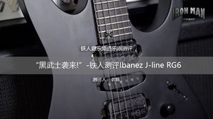 2020年新款I(lǐng)banez RG1127PBFX與RG6PBFX電吉他 專(zhuān)業(yè)演示與樂(lè)器零售解析